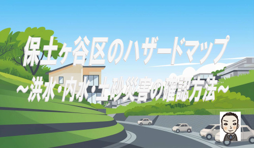 保土ヶ谷区のハザードマップを解説の画像
