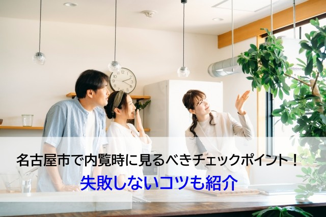 名古屋市で内覧時に見るべきチェックポイント！失敗しないコツも紹介の画像