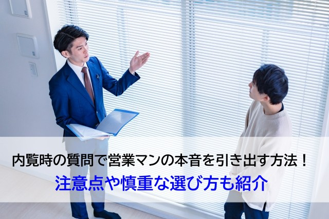内覧時の質問で営業マンの本音を引き出す方法！注意点や慎重な選び方も紹介の画像