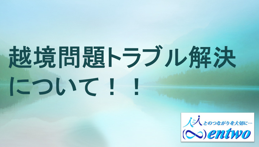 名古屋市で土地購入を検討中の方へ越境問題を解説！事前確認のポイントも紹介の画像