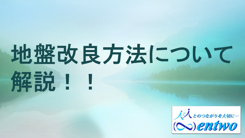 名古屋市で地盤改良の種類を知りたい方へ！工法ごとの特徴をわかりやすく解説の画像