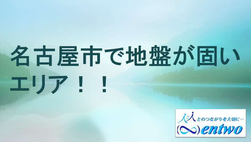 名古屋市で地盤が強い地域はどこ？土地購入で安心できるエリアを紹介の画像