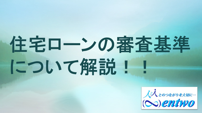 名古屋市の住宅ローン審査基準を詳しく知りたい方へ！金利や必要な条件もまとめてご紹介の画像