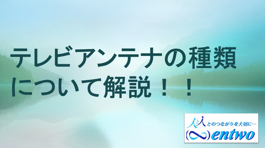 名古屋市で戸建てを購入したらTVアンテナ種類は何がある？設置場所や選び方のコツも紹介の画像