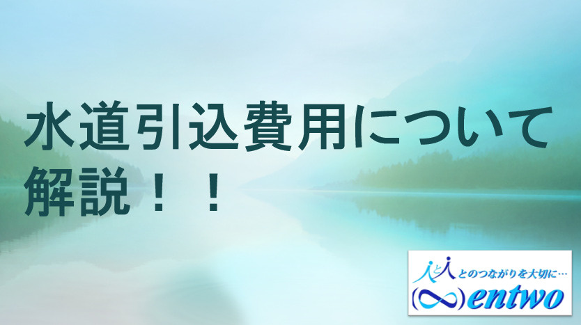 名古屋市で新築時の水道引込費用はいくら?内訳やポイントを解説の画像