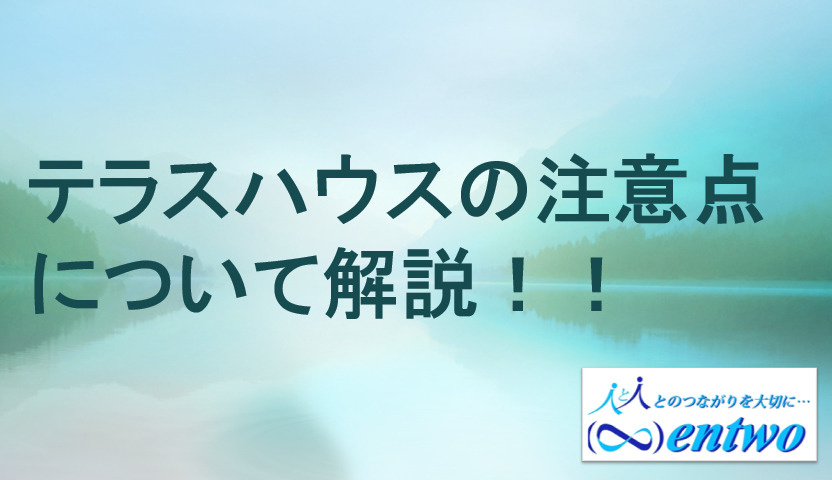 名古屋市でテラスハウス購入時の注意点は？環境や構造選びのポイントも解説の画像