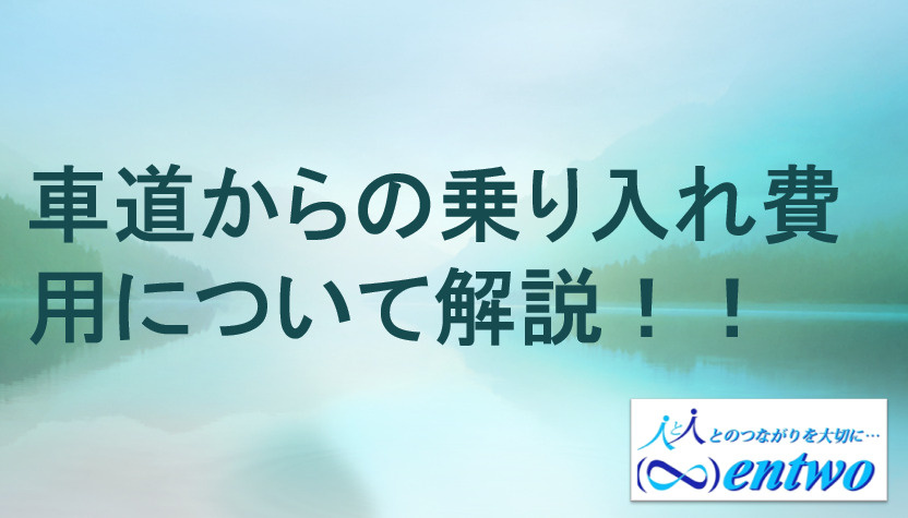 名古屋市で乗入れ費用の相場はいくら？知っておきたい費用項目とポイントの画像