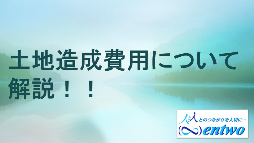 名古屋市で造成費用の予算計画はどう立てる？土地購入時の注意点も紹介の画像