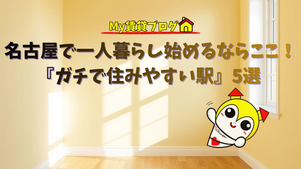 名古屋で一人暮らし始めるならここ！プロが教える『ガチで住みやすい駅』5選～名古屋 My賃貸～の画像