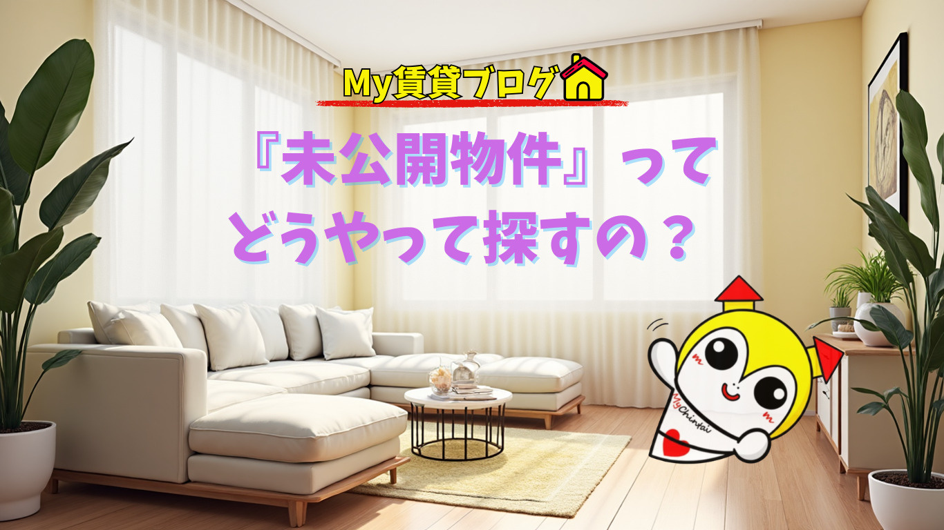 SUUMOやホームズには載ってない！？『未公開物件』ってどうやって探すの？～名古屋 My賃貸～の画像