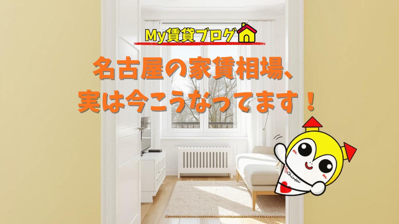 名古屋の家賃相場、実は今こうなってます！2026年最新版をプロが解説～名古屋 My賃貸～の画像