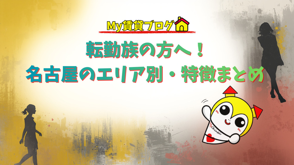 転勤族の方へ！名古屋のエリア別・特徴まとめ【治安・利便性・家賃】～名古屋 My賃貸～の画像