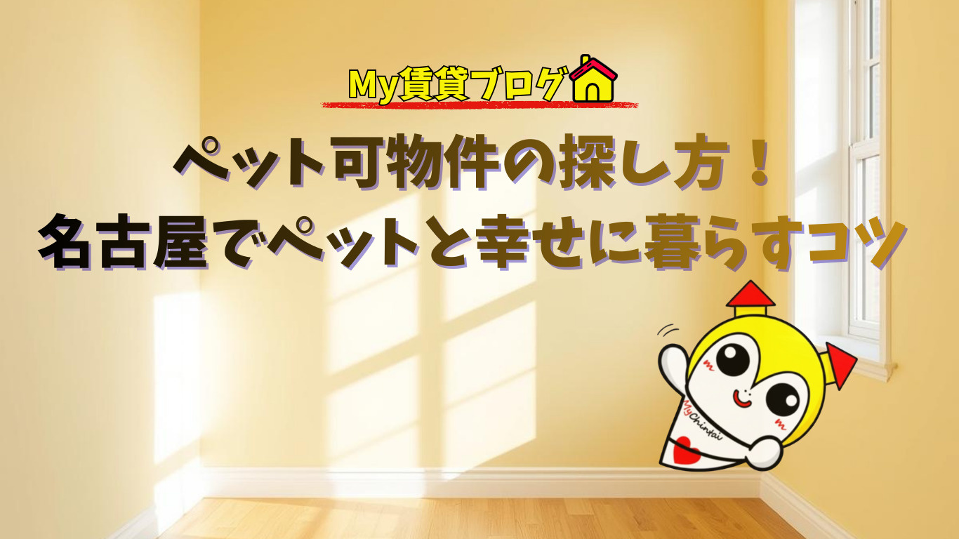 ペット可物件の探し方！名古屋でワンちゃん・猫ちゃんと幸せに暮らすコツ～名古屋 My賃貸～の画像