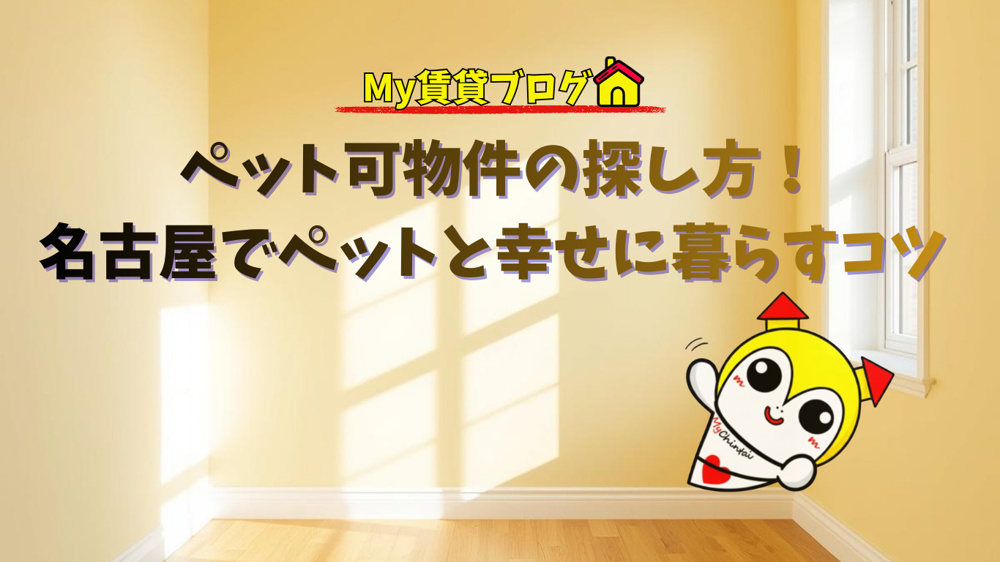 ペット可物件の探し方！名古屋でワンちゃん・猫ちゃんと幸せに暮らすコツ～名古屋 My賃貸～の画像