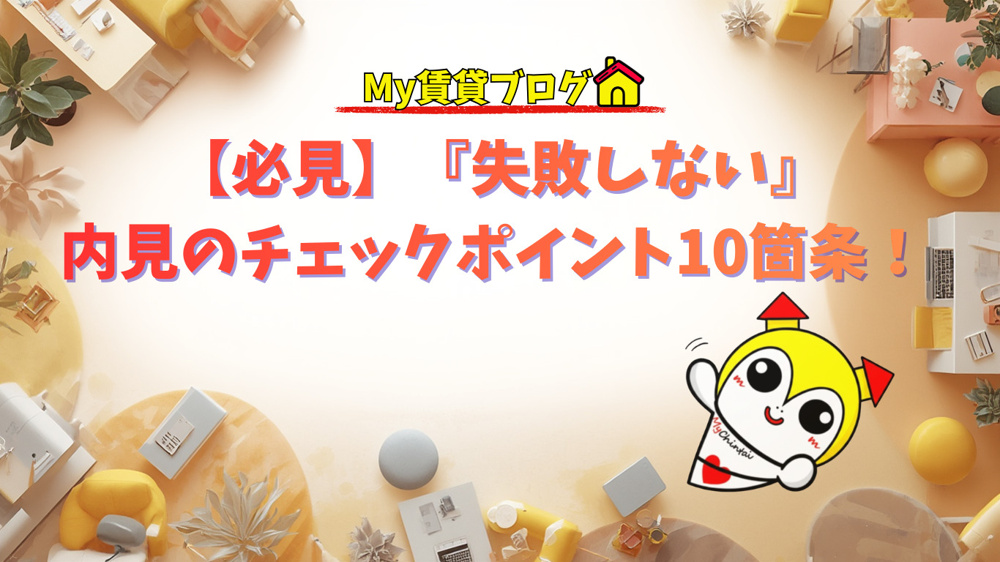  名古屋でお部屋探し中の方必見！内見で「どこを見ればいいかわからない」と後悔しないための重要ポイント10選をプロが伝授。生活音、周辺環境、収納の落とし穴など、住んでから気付くデメリットを未然に防ぐチェックリストを公開します。～名古屋 My賃貸～の画像