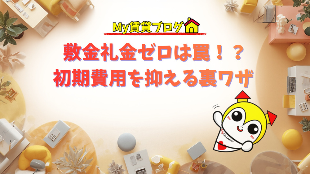 敷金礼金ゼロは罠！？不動産屋の本音で語る、初期費用を抑える裏ワザ～名古屋 My賃貸～の画像