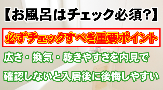 【賃貸のお風呂はチェック必須？】種類・広さ・便利機能まで徹底解説の画像