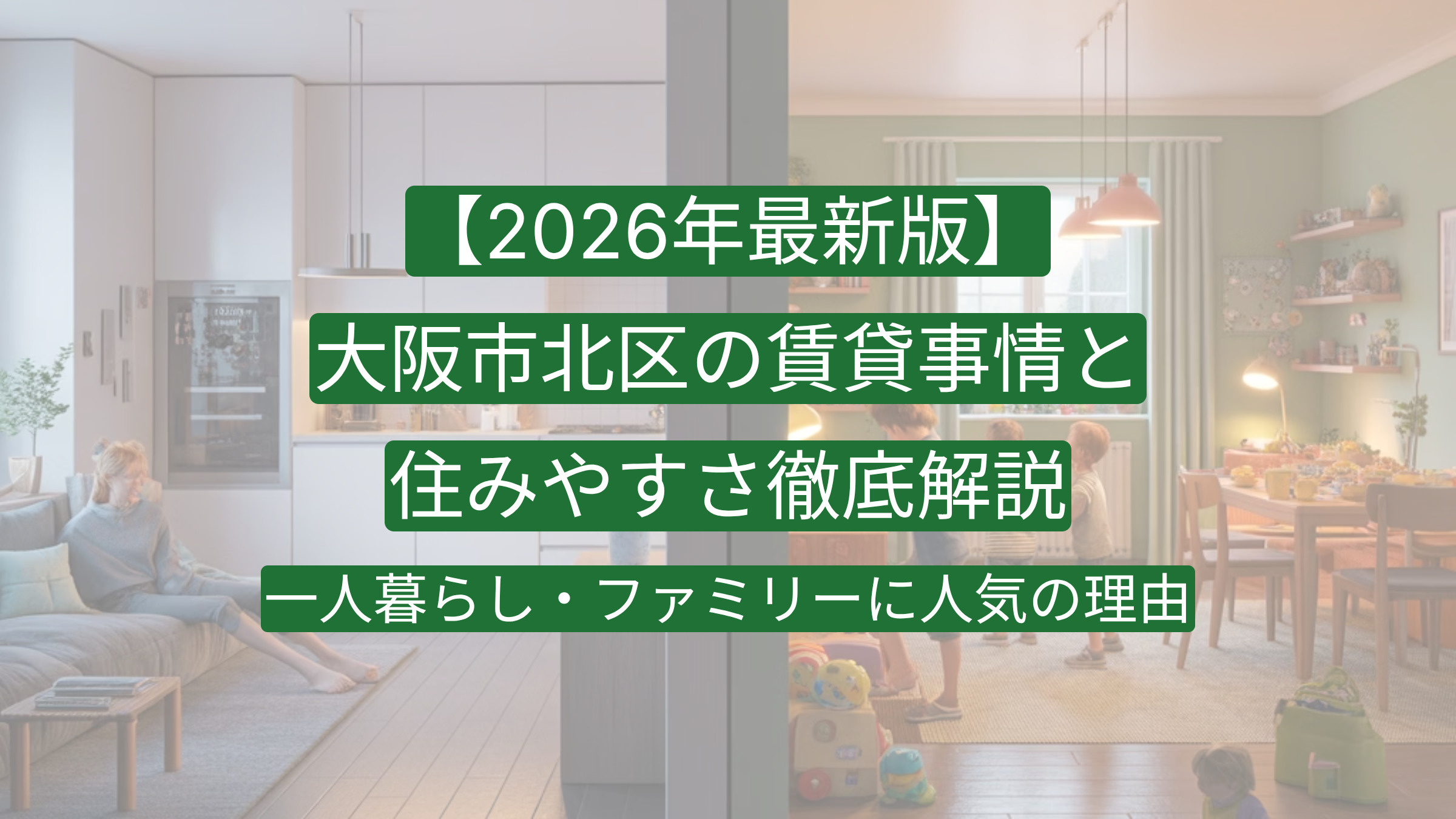 【2026年最新版】大阪市北区の賃貸事情と住みやすさ徹底解説｜一人暮らし・ファミリーに人気の理由の画像