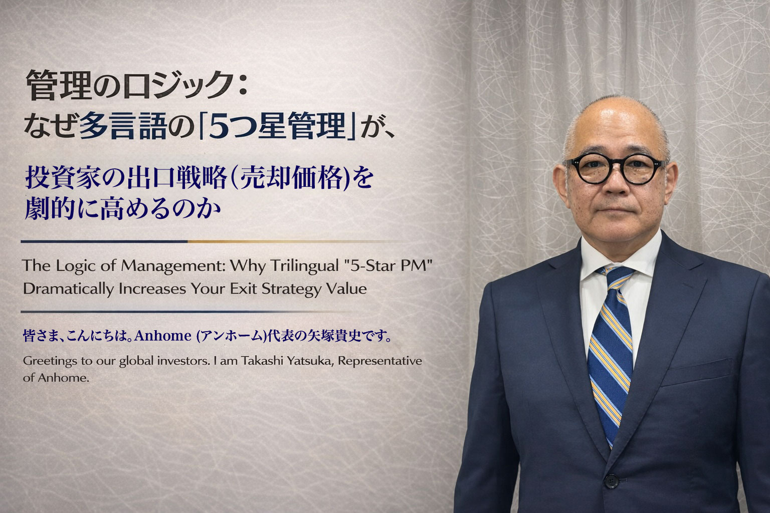 （2026年5月7日）管理のロジック：なぜ多言語の「5つ星管理」が、投資家の出口戦略（売却価格）を劇的に高めるのかの画像