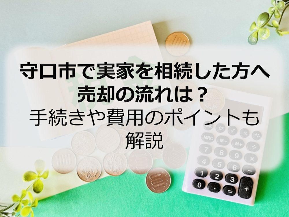 守口市で実家を相続した方へ売却の流れは？手続きや費用のポイントも解説の画像