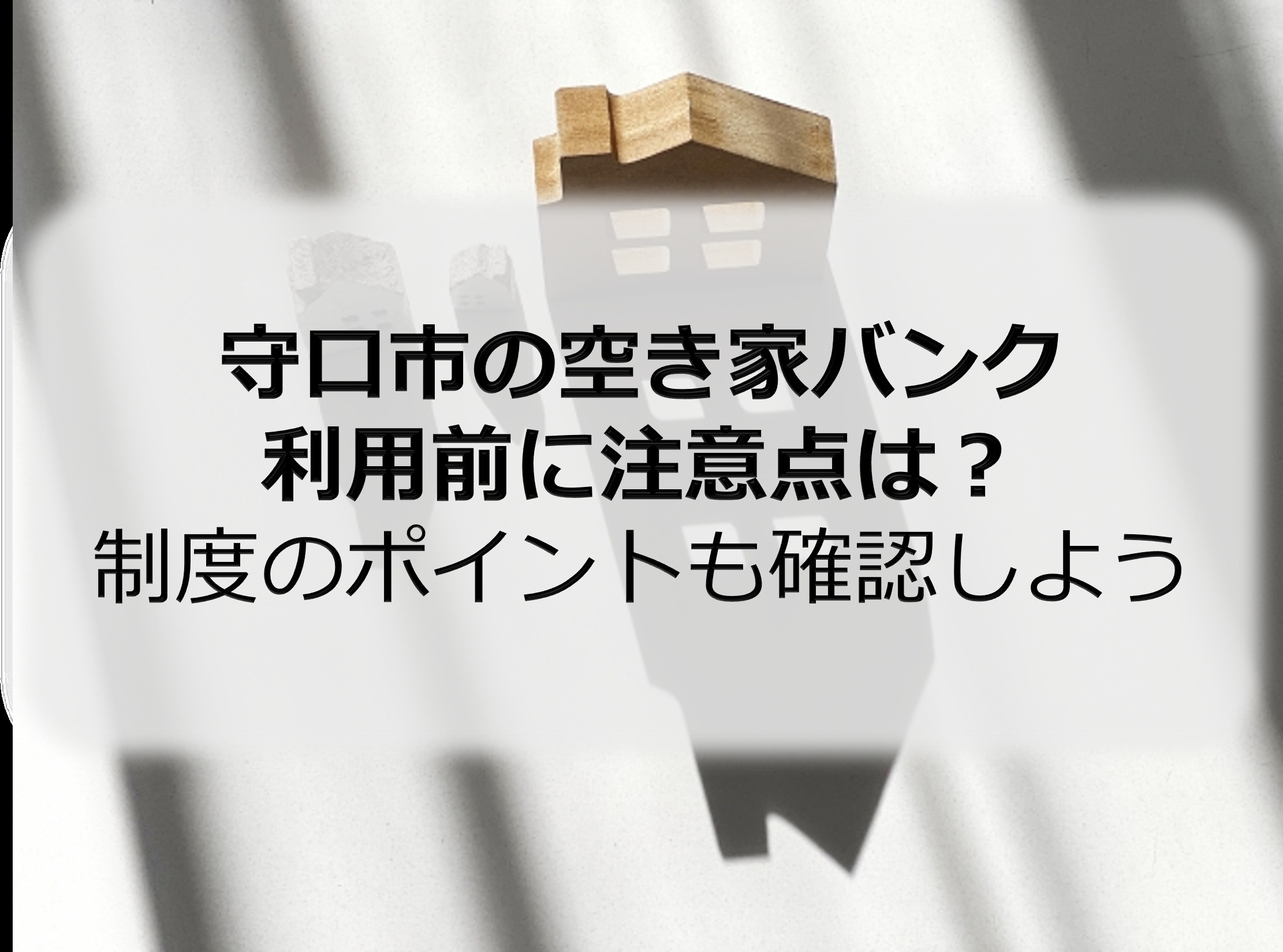 守口市の空き家バンク利用前に注意点は？制度のポイントも確認しようの画像