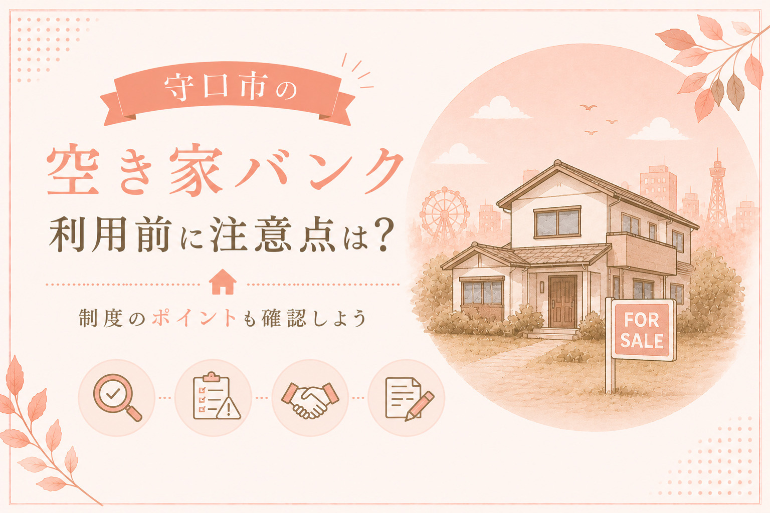 守口市の空き家バンク利用前に注意点は？制度のポイントも確認しようの画像
