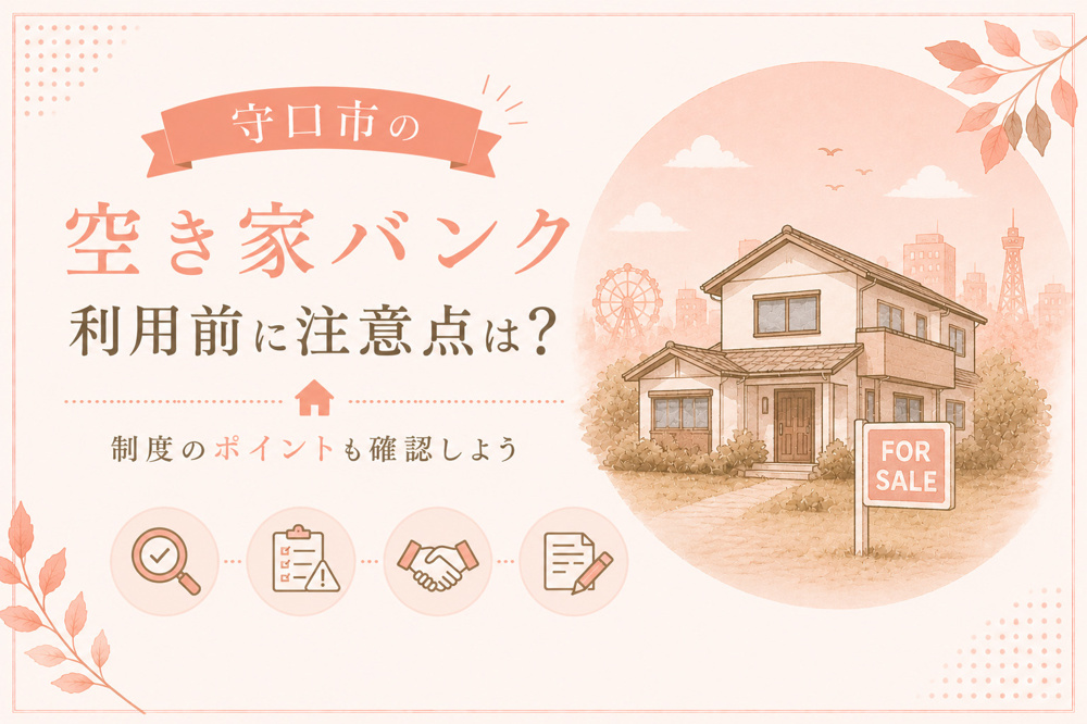 守口市の空き家バンク利用前に注意点は？制度のポイントも確認しようの画像