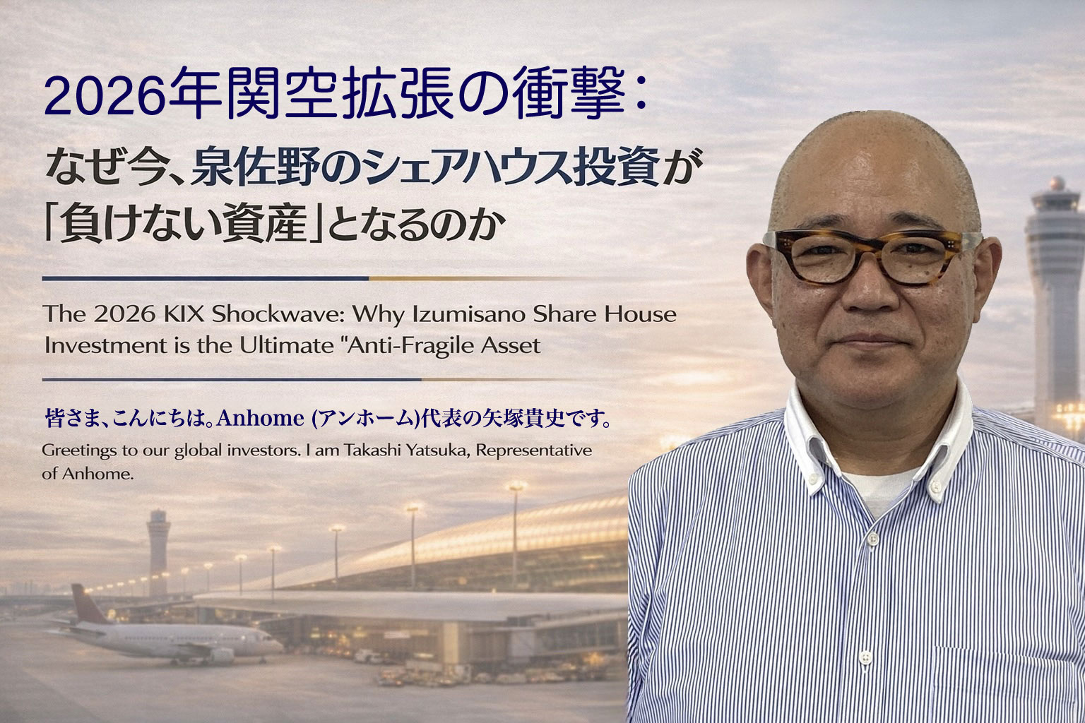 （2026年5月8日）2026年関空拡張の衝撃：なぜ今、泉佐野のシェアハウス投資が「負けない資産」となるのかの画像