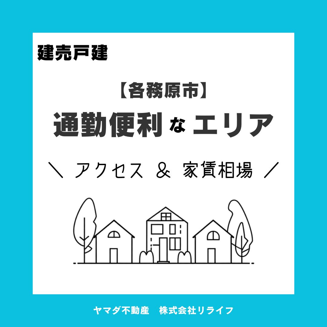 各務原市で通勤便利な住宅地を探すなら？アクセスや家賃相場も紹介の画像