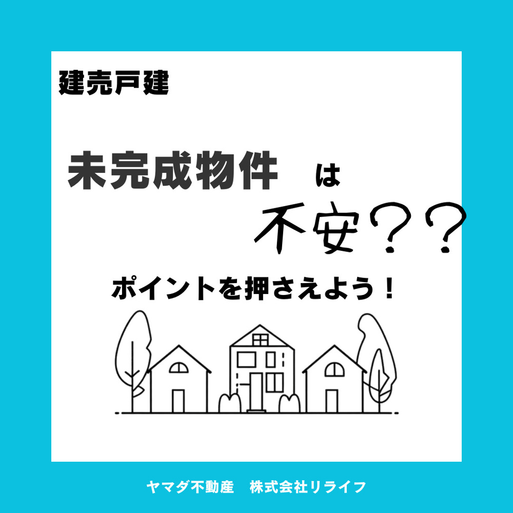 建売住宅の未完成物件購入は不安？ポイントを押さえて安心取引を目指そうの画像