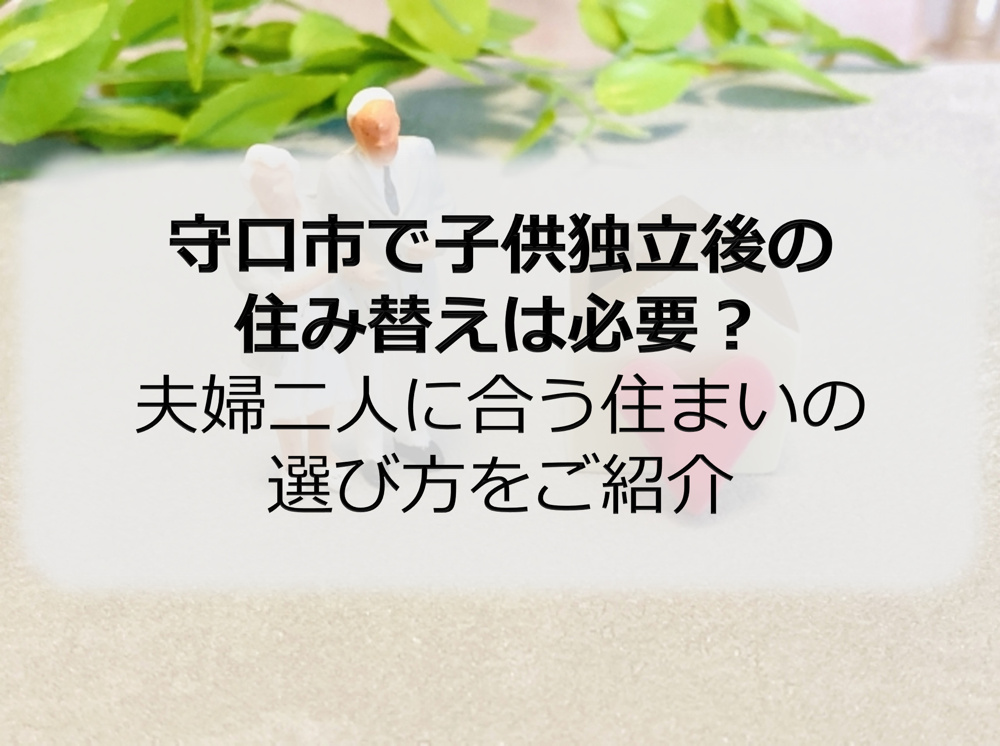 守口市で子供独立後の住み替えは必要？夫婦二人に合う住まいの選び方をご紹介の画像