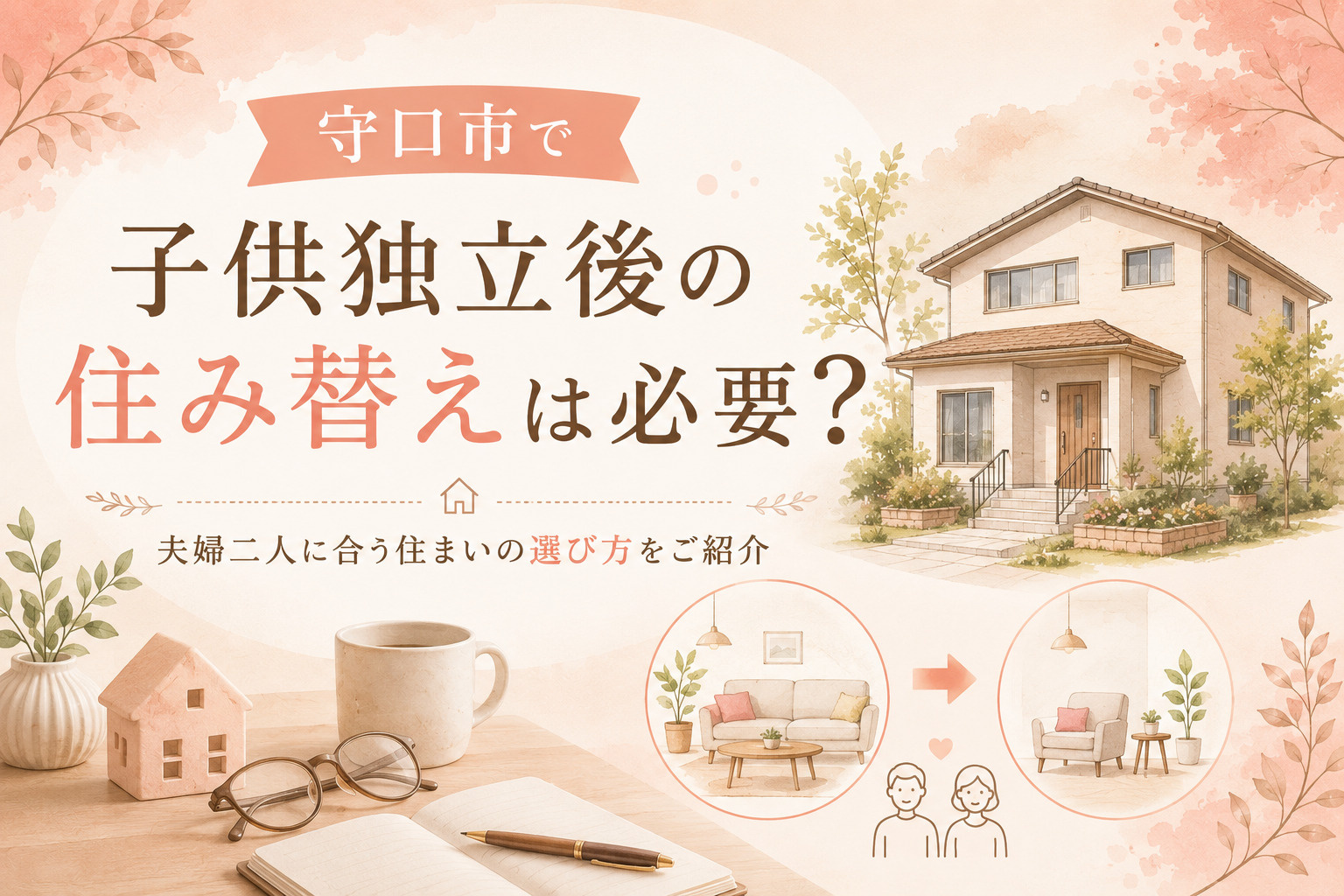 守口市で子供独立後の住み替えは必要？夫婦二人に合う住まいの選び方をご紹介の画像