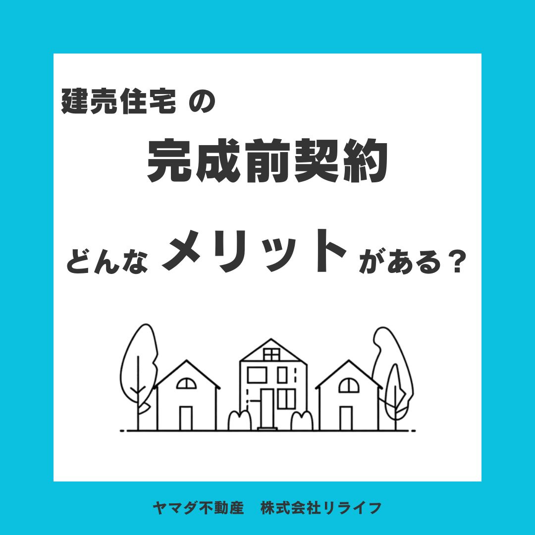 建売住宅の完成前契約にどんなメリットがある？早く入居したい方が知っておきたいポイントを解説の画像