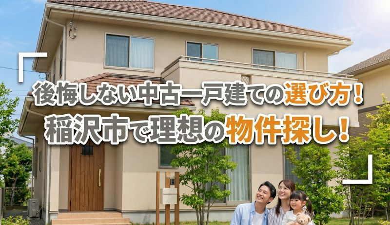 【2026年】後悔しない中古一戸建ての選び方！稲沢市で理想の物件探し！の画像