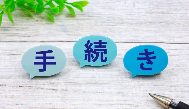 具体的な手続きと申告の注意点