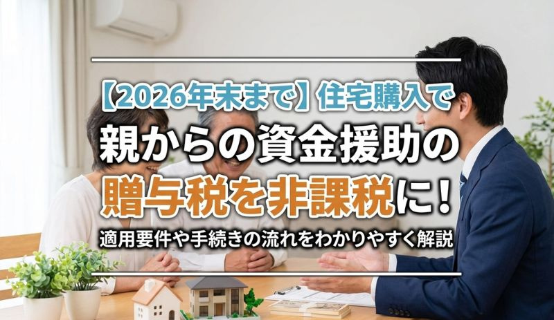 【2026年】住宅購入で親からの資金援助の贈与税を非課税に！の画像