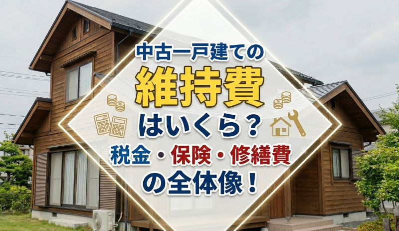 【2026年】中古一戸建ての維持費はいくら？税金・保険・修繕費の全体像！の画像