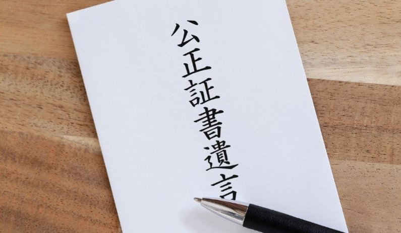 公正証書遺言