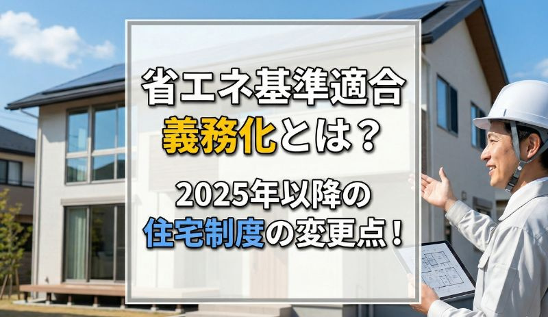 【2026年】省エネ基準適合義務化とは？2025年以降の住宅制度の変更点！の画像