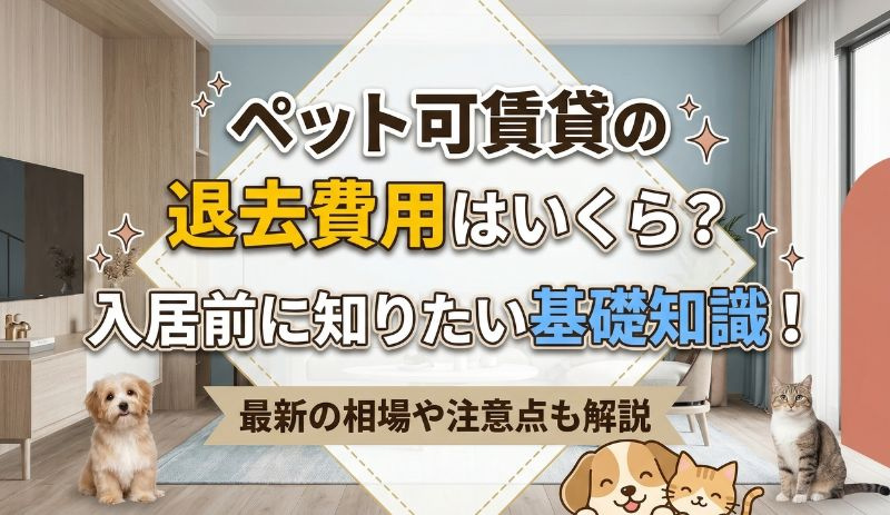 ペット可賃貸の退去費用はいくら？入居前に知りたい基礎知識！の画像