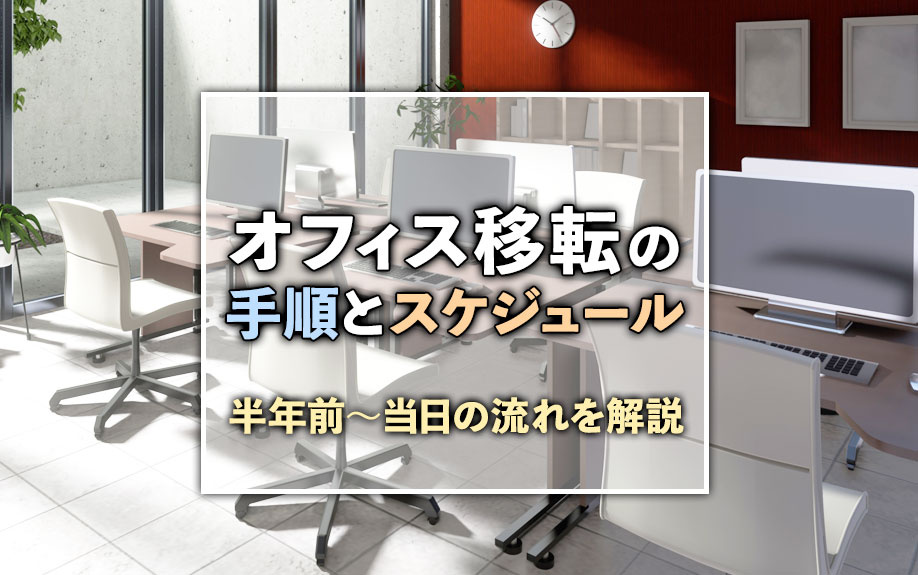 オフィス移転の手順とスケジュール｜半年前〜当日の流れを解説の画像