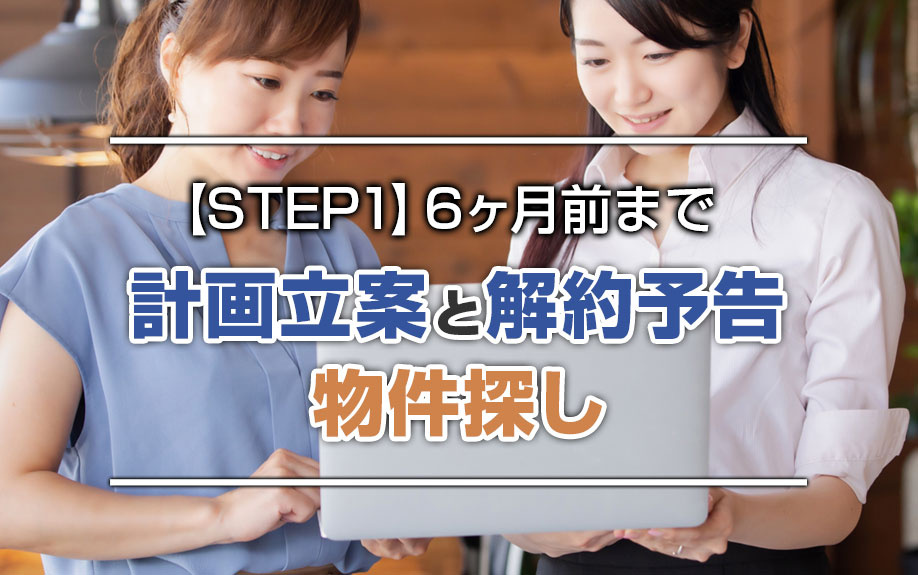 【STEP1】6ヶ月前まで：計画立案と解約予告・物件探し