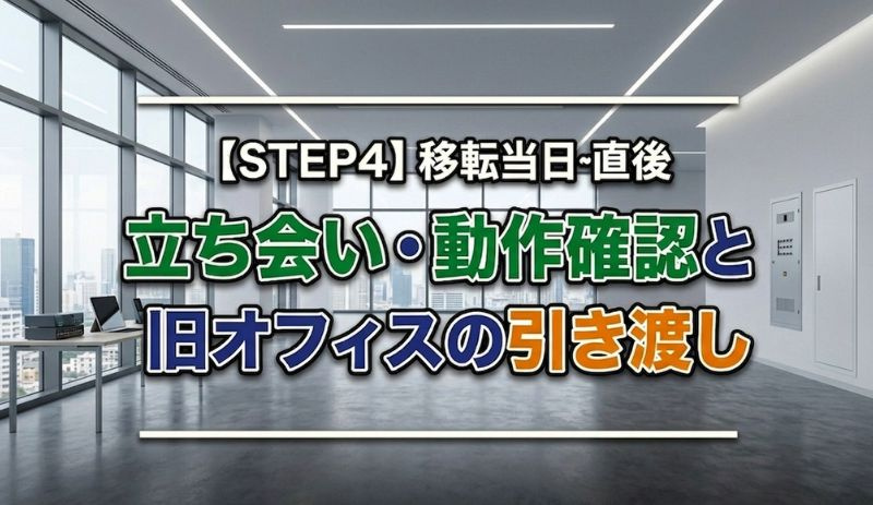 【STEP4】移転当日〜直後：立ち会い・動作確認と旧オフィスの引き渡し