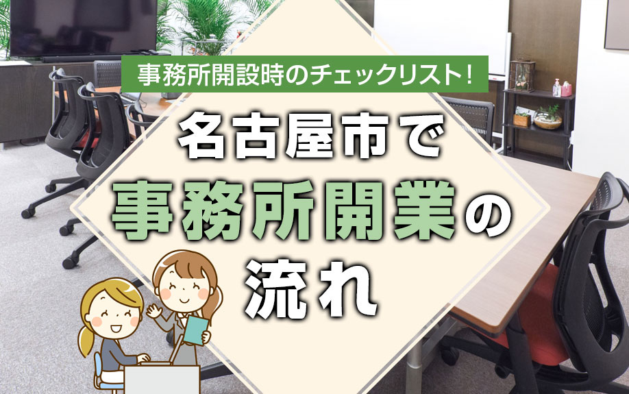 事務所開設時のチェックリスト！名古屋市で事務所開業までの流れの画像