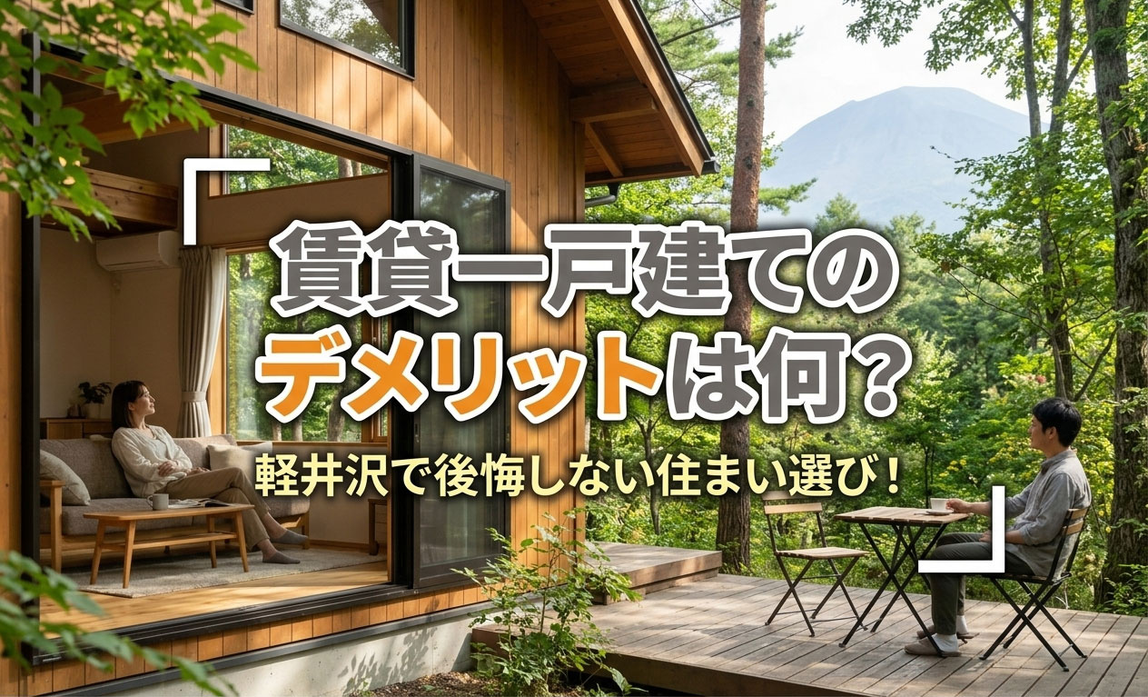 賃貸一戸建てのデメリットは何？軽井沢で後悔しない住まい選び！の画像
