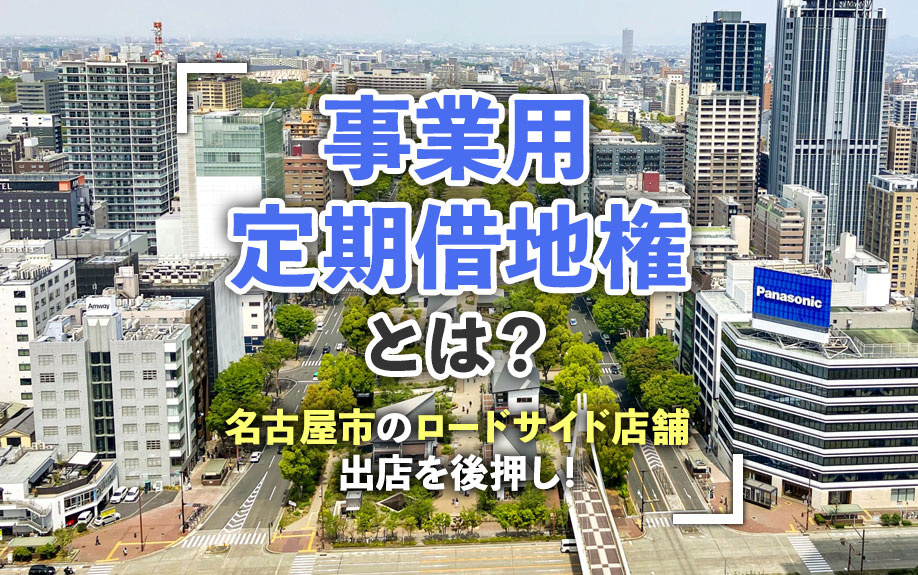 事業用定期借地権とは？名古屋市のロードサイド店舗出店を後押し!の画像