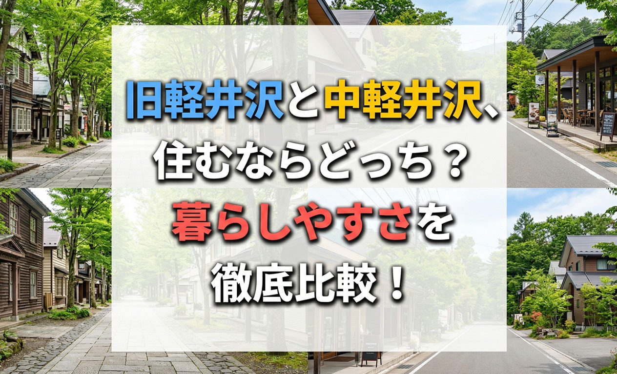 旧軽井沢と中軽井沢、住むならどっち？暮らしやすさを徹底比較！の画像