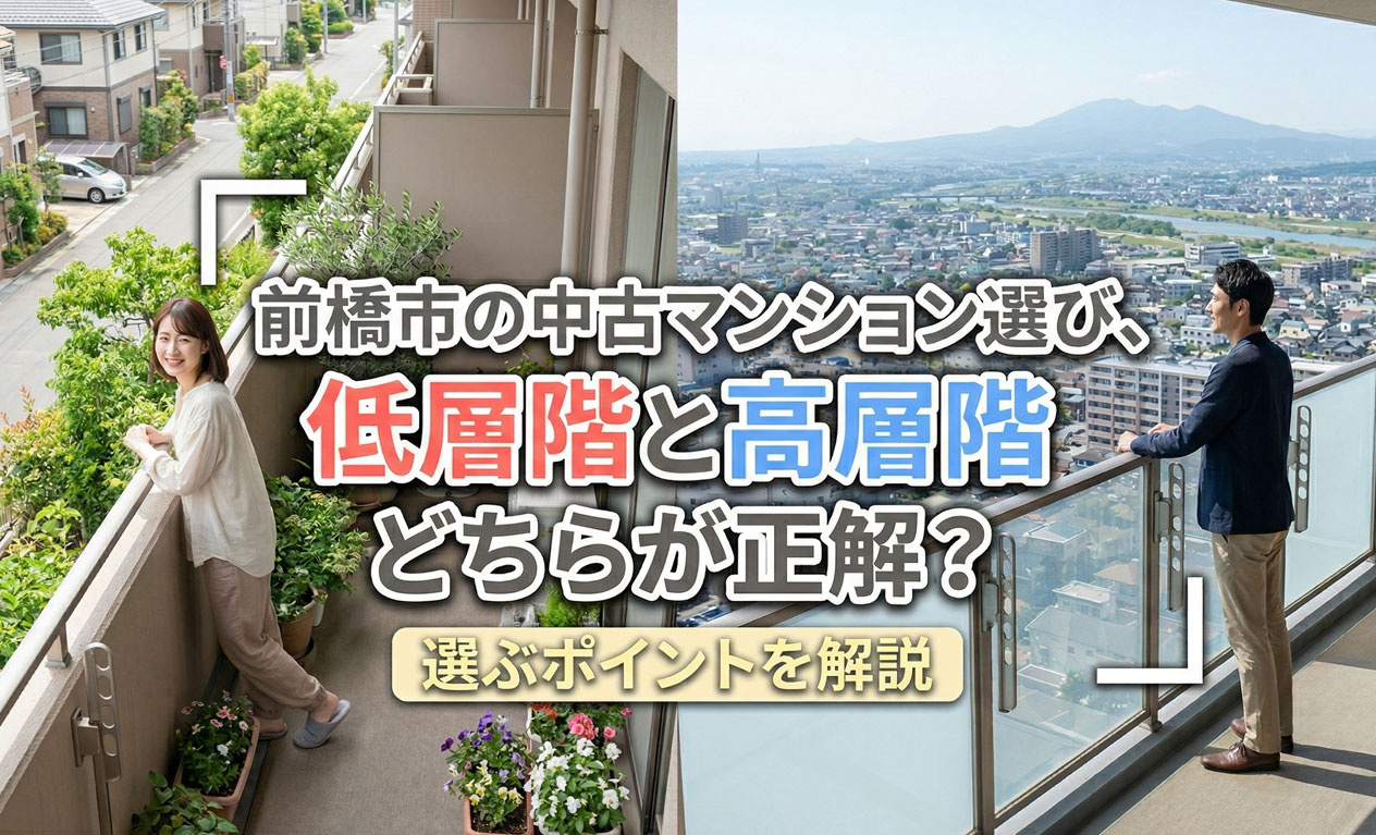 前橋市の中古マンション選び、低層階と高層階どちらが正解？選ぶポイントを解説の画像