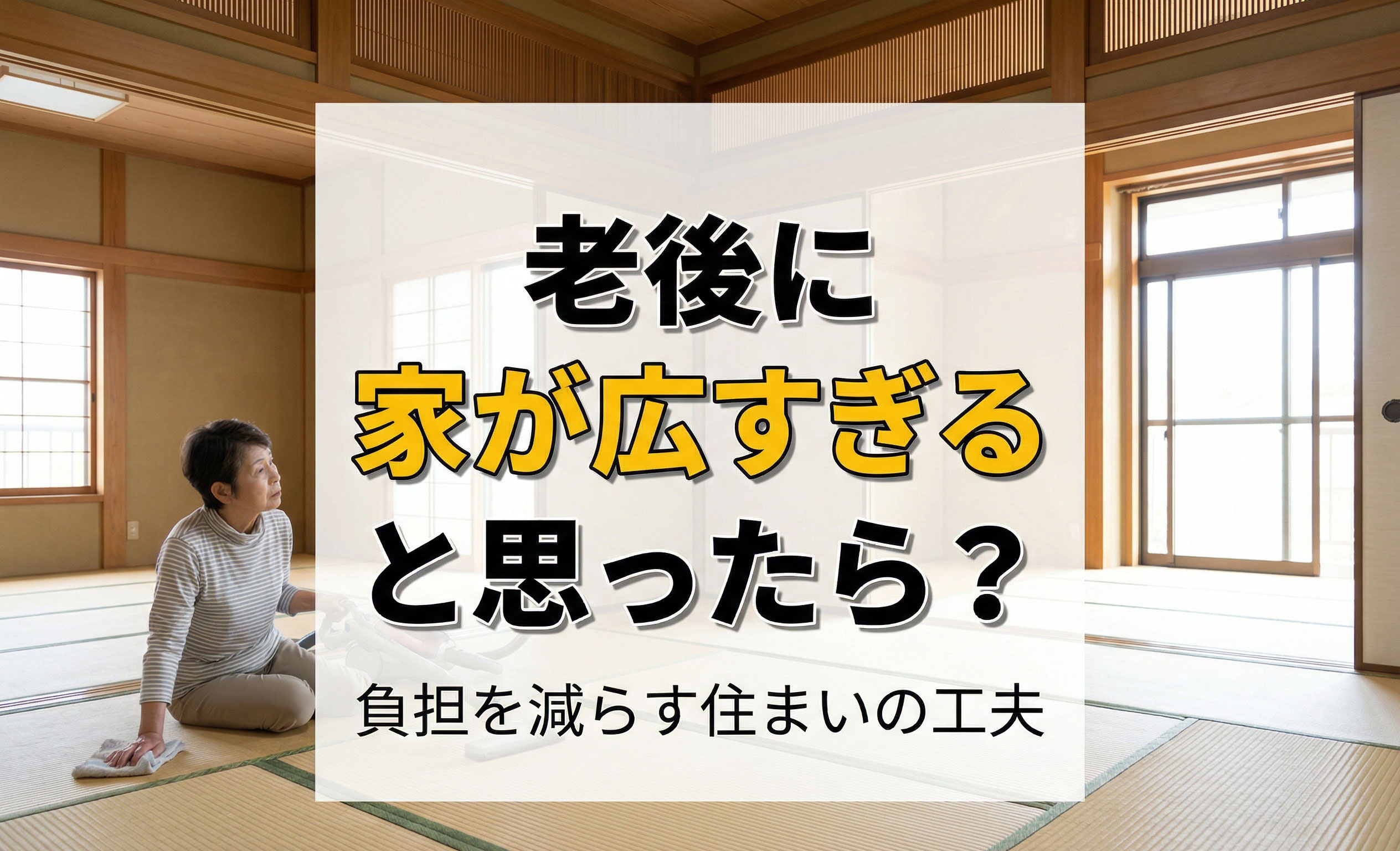 老後に家が広すぎると思ったら？負担を減らす住まいの工夫