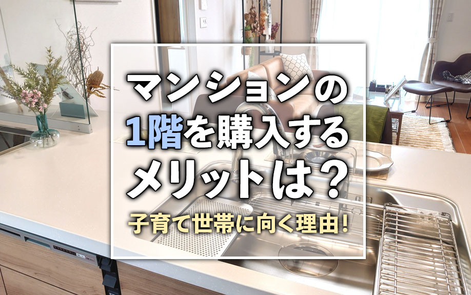 マンションの1階を購入するメリットは？子育て世帯に向く理由！の画像